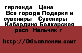 гирлянда › Цена ­ 1 963 - Все города Подарки и сувениры » Сувениры   . Кабардино-Балкарская респ.,Нальчик г.